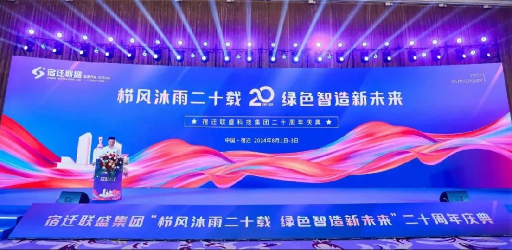 宿遷聯盛【櫛風沐雨二十載 綠色智造新未來】二十周年慶典成功舉辦